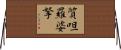 質呾羅婆拏 Horizontal Wall Scroll