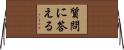 質問に答える Horizontal Wall Scroll