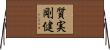 Shitsujitsu Goken Horizontal Wall Scroll