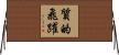 質的飛躍 Horizontal Wall Scroll