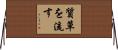 質草を流す Horizontal Wall Scroll