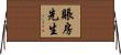 賬房先生 Horizontal Wall Scroll