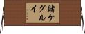 Kakegurui Horizontal Wall Scroll