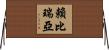 賴比瑞亞 Horizontal Wall Scroll