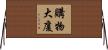 購物大廈 Horizontal Wall Scroll
