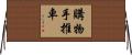 購物手推車 Horizontal Wall Scroll