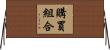 購買組合 Horizontal Wall Scroll