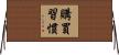 購買習慣 Horizontal Wall Scroll