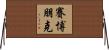 賽博朋克 Horizontal Wall Scroll