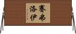 Saifoloi Horizontal Wall Scroll