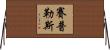 賽普勒斯 Horizontal Wall Scroll