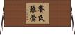 賽氏籬鶯 Horizontal Wall Scroll