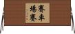 賽車場賽 Horizontal Wall Scroll