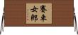 賽車女郎 Horizontal Wall Scroll