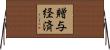 贈与経済 Horizontal Wall Scroll