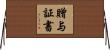 贈与証書 Horizontal Wall Scroll