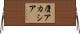 贋アカシア Horizontal Wall Scroll