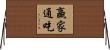 贏家通吃 Horizontal Wall Scroll