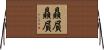 贔屓贔屓 Horizontal Wall Scroll