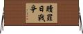 贖罪日戰爭 Horizontal Wall Scroll