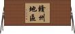 贛州地區 Horizontal Wall Scroll