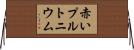 赤いプルトニウム Horizontal Wall Scroll