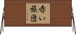 赤い旅団 Horizontal Wall Scroll