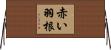 赤い羽根 Horizontal Wall Scroll