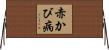 赤かび病 Horizontal Wall Scroll