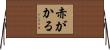 赤がかる Horizontal Wall Scroll