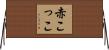 赤こっこ Horizontal Wall Scroll