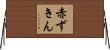 赤ずきん Horizontal Wall Scroll