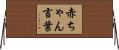 赤ちゃん言葉 Horizontal Wall Scroll