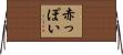 赤っぽい Horizontal Wall Scroll