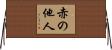 赤の他人 Horizontal Wall Scroll