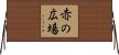 赤の広場 Horizontal Wall Scroll