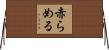 赤らめる Horizontal Wall Scroll