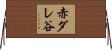 赤ダレ谷 Horizontal Wall Scroll