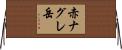 赤ナグレ岳 Horizontal Wall Scroll
