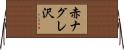 赤ナグレ沢 Horizontal Wall Scroll