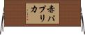 赤パプリカ Horizontal Wall Scroll