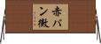 赤パン黴 Horizontal Wall Scroll