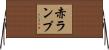 赤ランプ Horizontal Wall Scroll