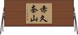 赤久奈山 Horizontal Wall Scroll