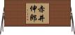 赤井伸郎 Horizontal Wall Scroll