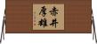 赤井厚雄 Horizontal Wall Scroll