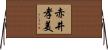 赤井孝美 Horizontal Wall Scroll