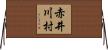 赤井川村 Horizontal Wall Scroll