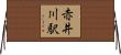 赤井川駅 Horizontal Wall Scroll
