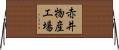 赤井物産工場 Horizontal Wall Scroll